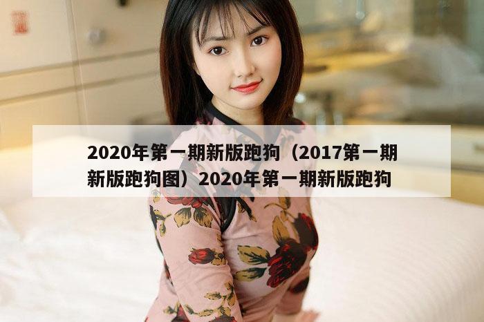 2020年第一期新版跑狗（2017第一期新版跑狗图）2020年第一期新版跑狗